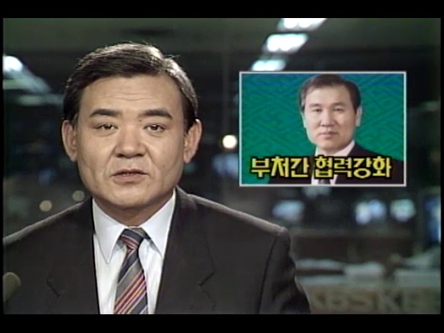 노태우 대통령 각 부처 간 협력 강화 지시