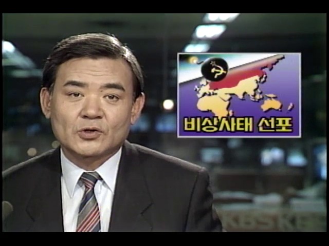 소련, 비상사태 선포