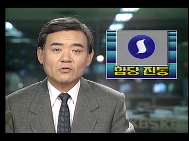 합당 결의 통일민주당 내일 전당대회