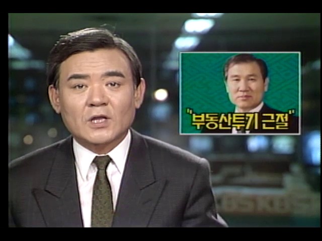 노태우 대통령, 부동산 투기 근절 방안 지시