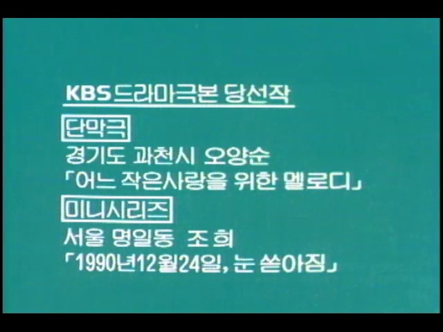KBS 제2회 TV 드라마 극본 공모 심사 결과