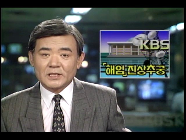 KBS 사장 해임 진상 추궁
