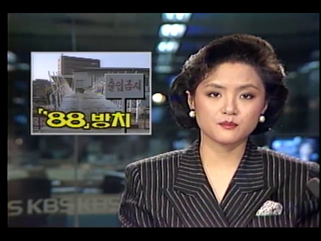 1988년 서울올림픽 시설물 흉물로 방치