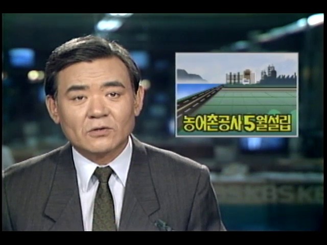 농어촌 진흥공사1990년 5월 설립