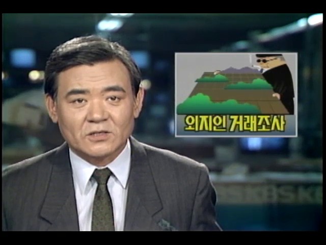 농지 외지인 거래 조사