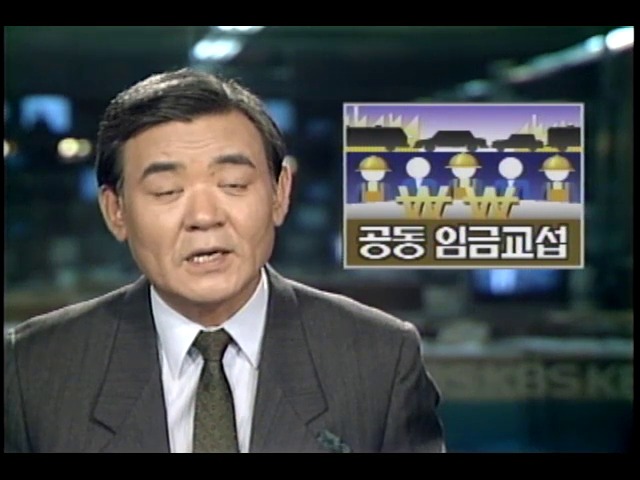 노사 간 공동 임금 교섭