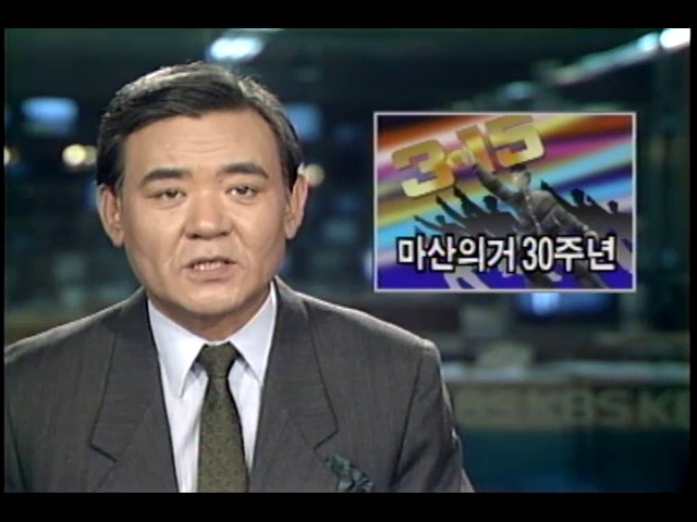 마산 3.15 의거 30주년 기념식