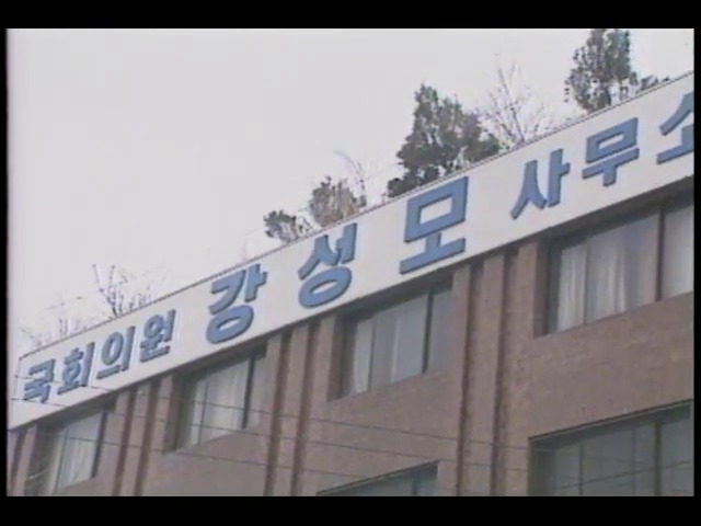 강성모 의원 사무실 화염병 세례