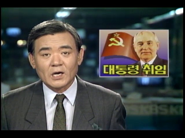 고르바초프 소련 대통령 취임