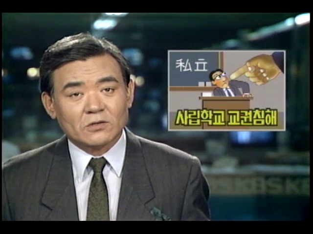 사립학교 교원 교권 침해 사례 많아