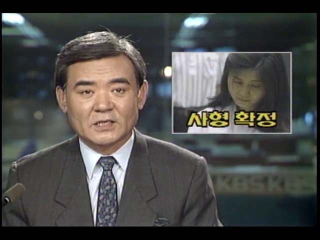김현희 KAL 858편기 폭파범 사형 여부