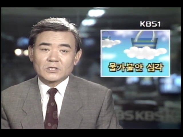 물가 불안 심각