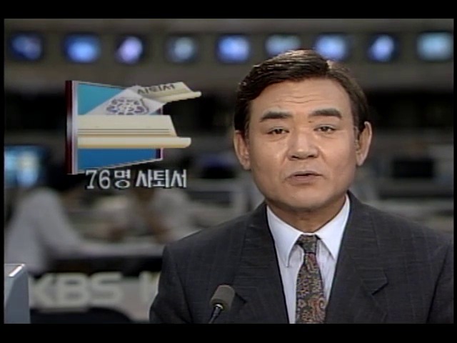 국회의원직 76명 사퇴서 제출