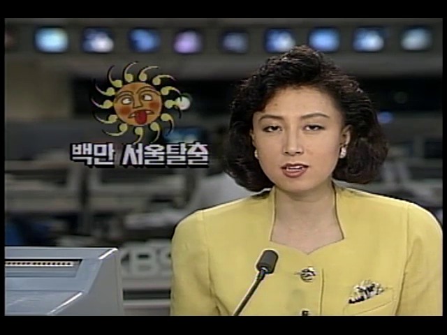 100만 명 서울 탈출