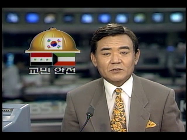 <이라크, 쿠웨이트 침공> 교민 안전대책