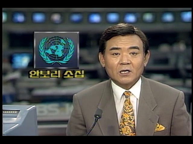 <이라크, 쿠웨이트 침공> UN 안전보장이사회 소집