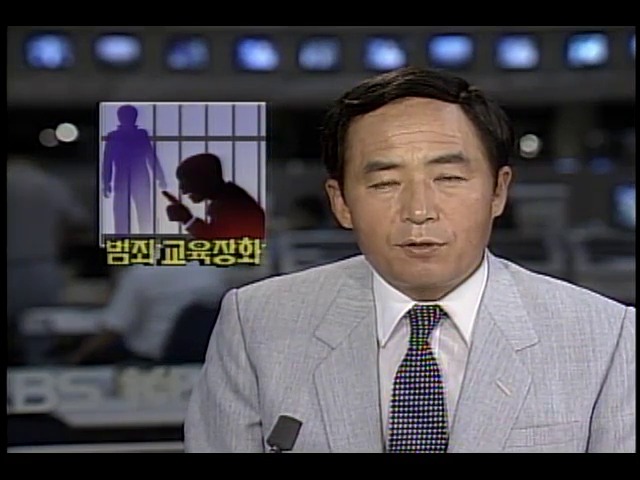 교도소 범죄교육 강화