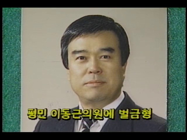 평화민주당 이동근 의원 뇌물 혐의 외 1건