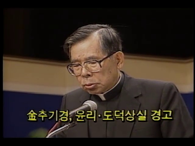 김수환 추기경, 윤리·도덕 상실 경고 외 2건