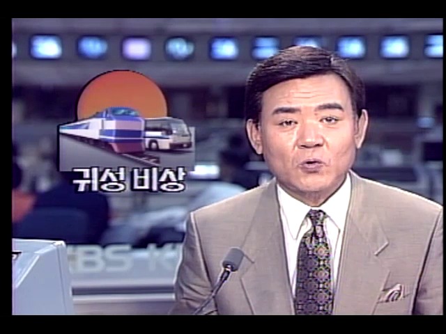 추석 귀성 교통 혼잡 극심 예상