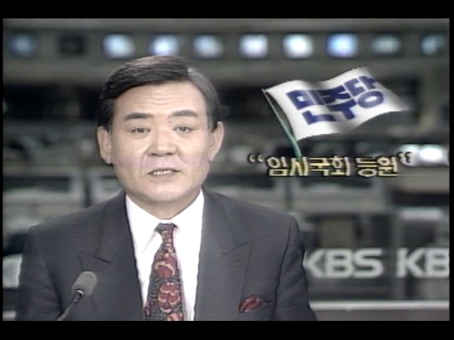민주당 임시 국회 등원키로