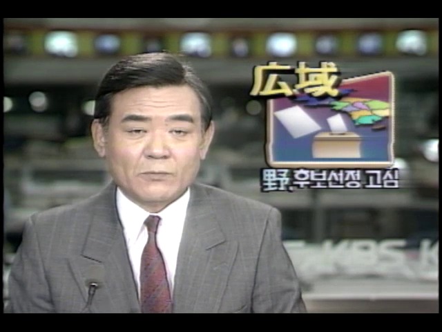 야권, 광역의회선거후보선정 고심