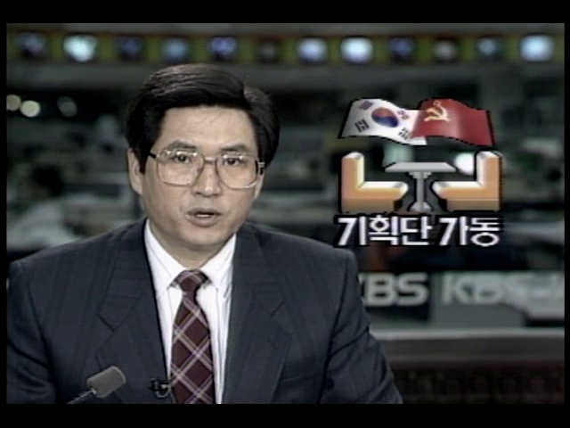 한국 · 소련 정상회담 준비기획단 가동