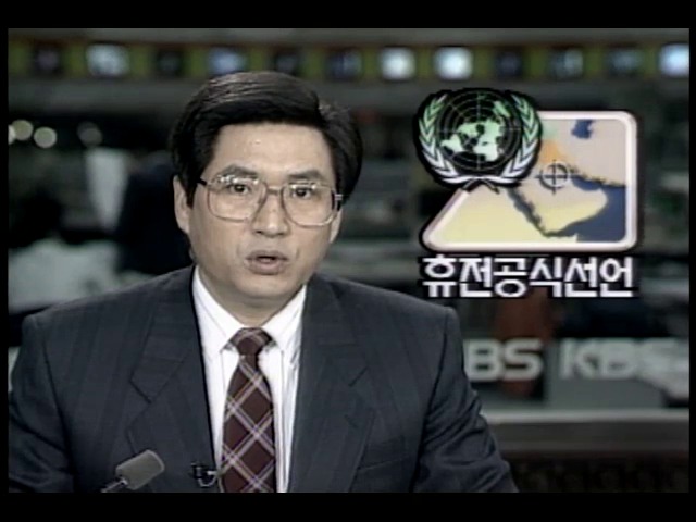 걸프전쟁 공식휴전 선언서 전달