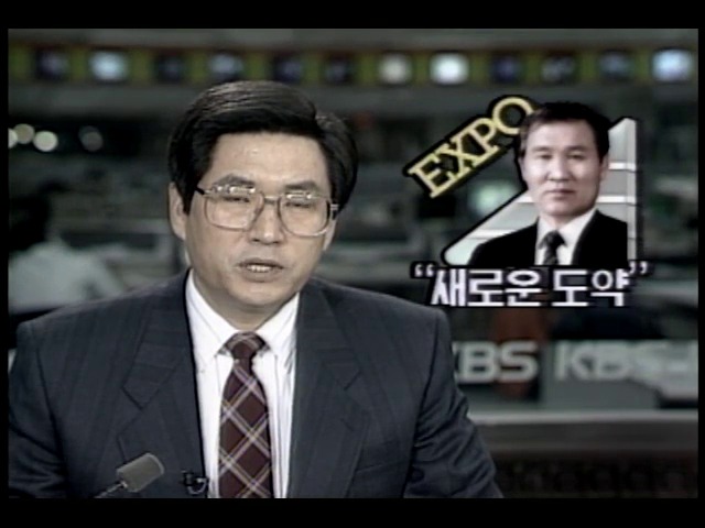 대전 세계박람회 기공식