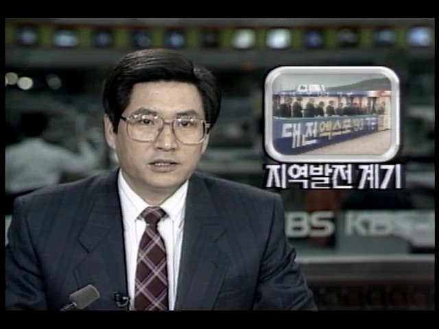 대전 세계박람회 지역발전 기대