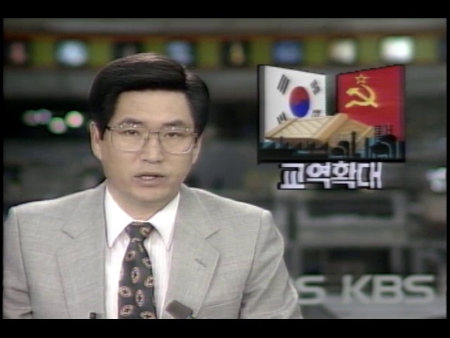 한국 · 소련 상공장관회담 교역확대