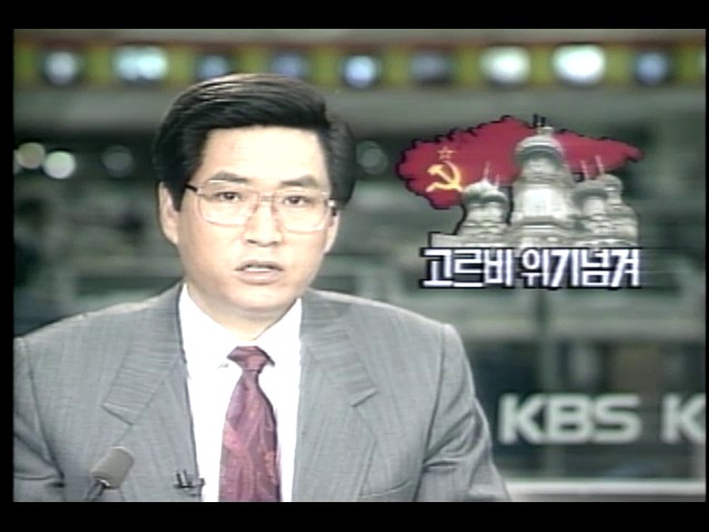 고르바초프 소련 대통령 유임결정