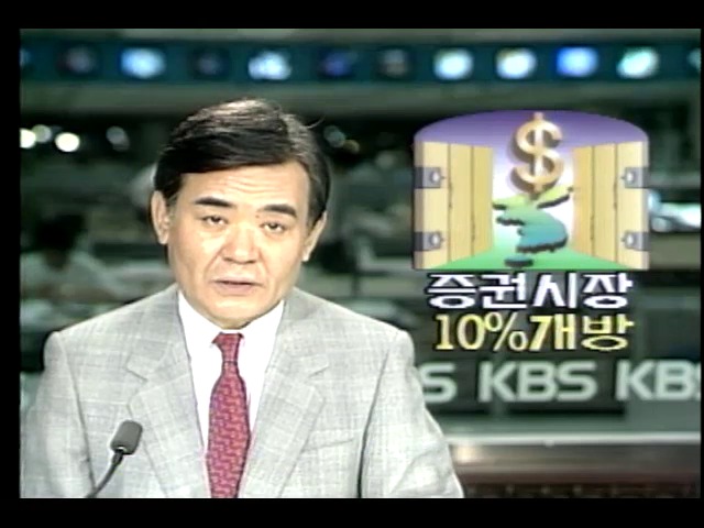 외국인 증권시장 10% 개방