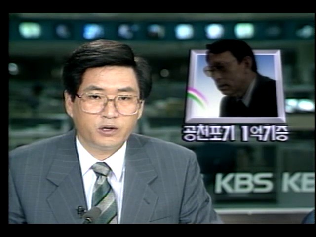 공천포기 선거자금 1억원 KBS 기탁