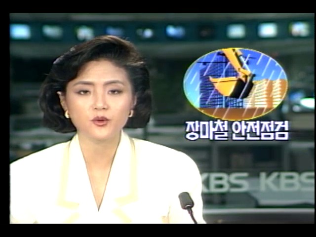장마철대비 불시 안전점검