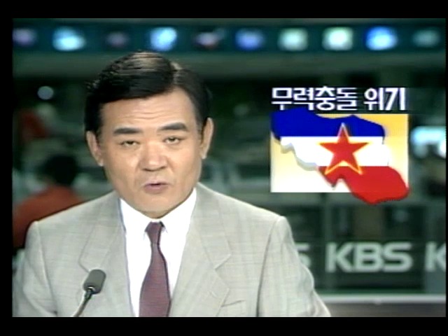 유고슬라비아 무력충돌위기 외 1건