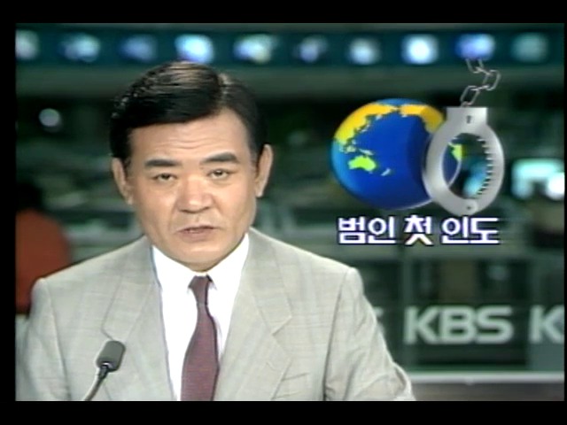 한국 · 호주 범죄인 인도협정 따른 첫 범인 압송