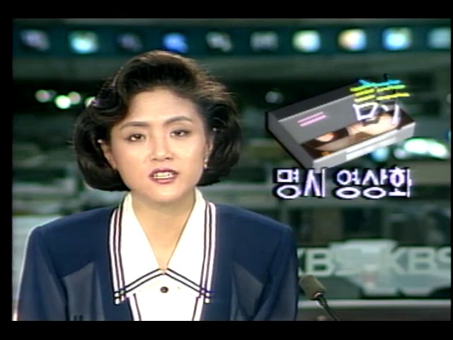 명시 영상화