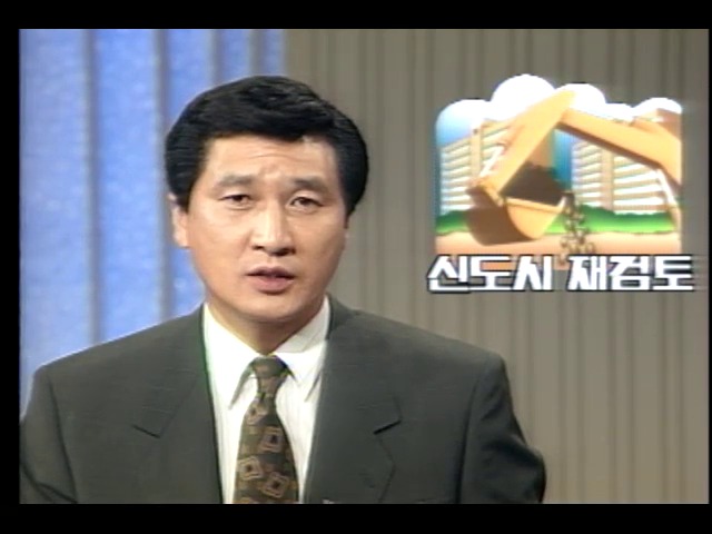 신도시건설 관계차관회의