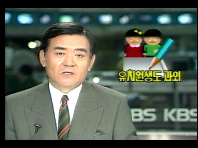 유치원생도 불법과외 교습활동