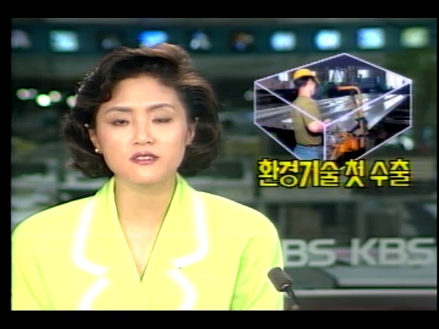 첫 환경기술 수출 외 1건