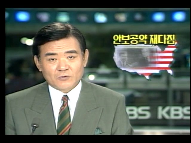 한국 · 미국 정상회담, 안보공약 재다짐