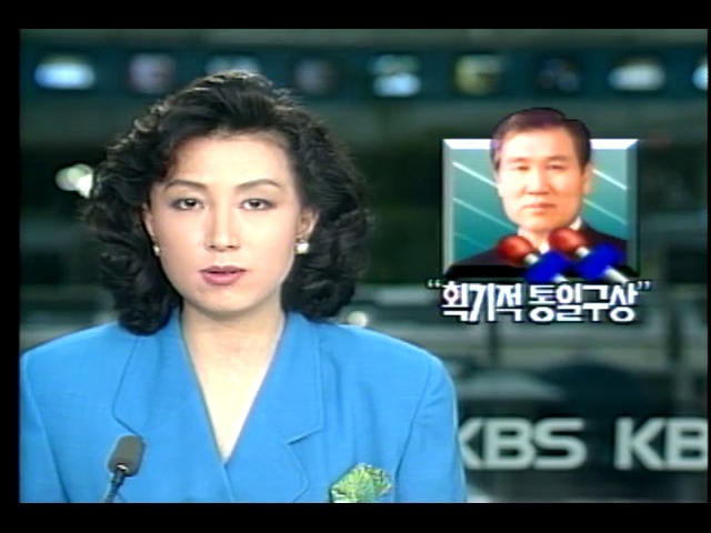 노태우 대통령 기자간담회, 획기적 통일구상 밝혀 외 1건
