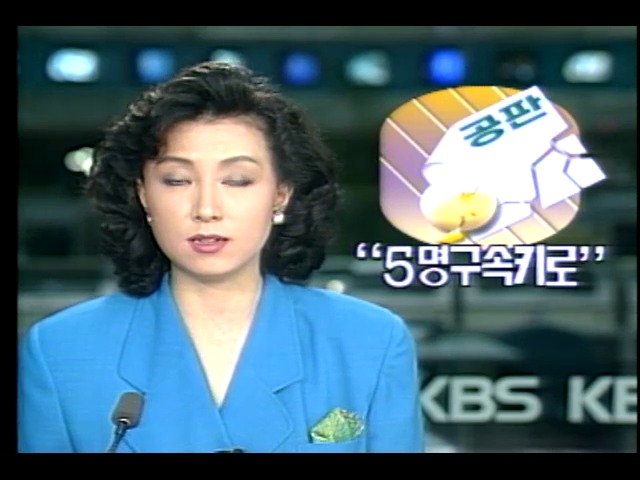 강경대 군 치사사건, 재판방해 관련 5명 구속