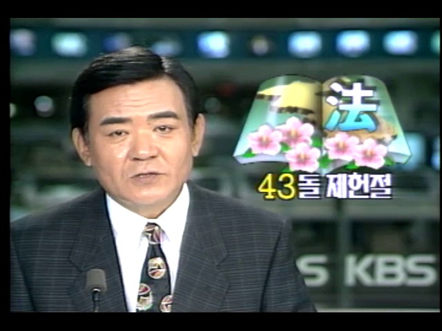 제 43주년 제헌절 기념식