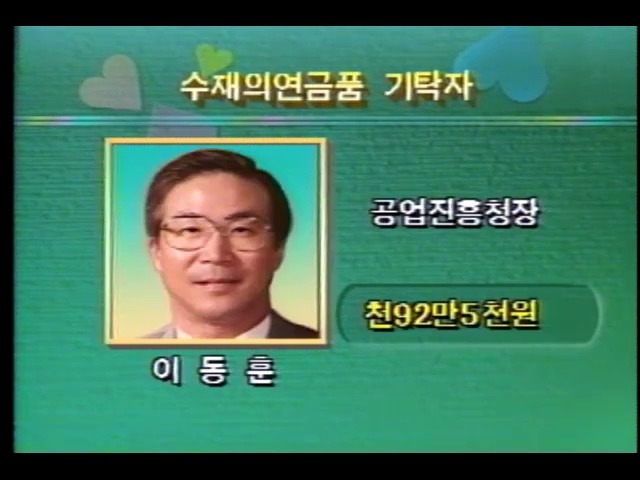 KBS 수재민 돕기 창구 사랑의 손길