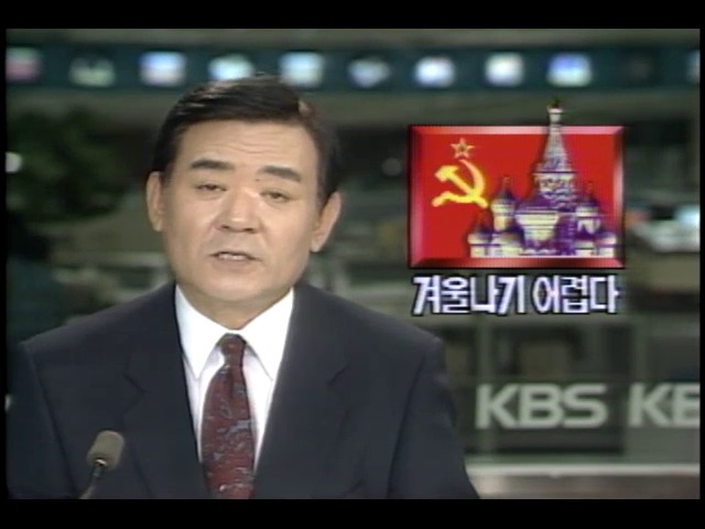 소련, 겨울나기 어렵다