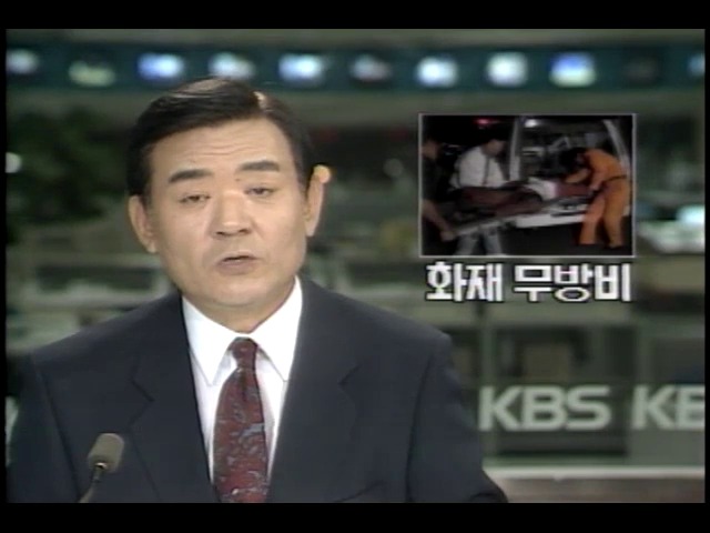 화재 무방비