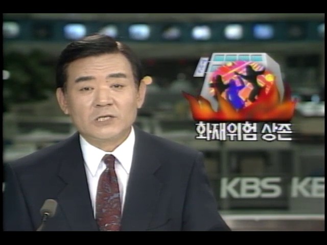 화재위험 상존