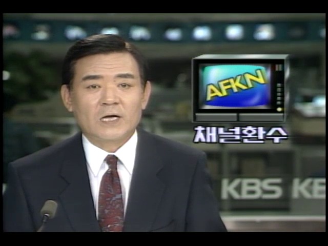 AFKN 주한 미군 방송 TV 채널변경 합의각서 서명